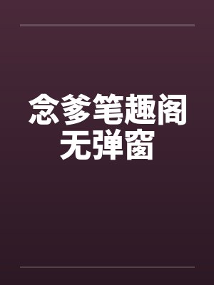 念爹笔趣阁无弹窗封面