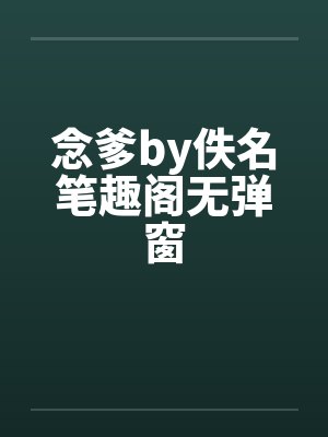 念爹by佚名笔趣阁无弹窗封面