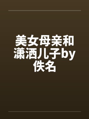 美女母亲和潇洒儿子by佚名封面