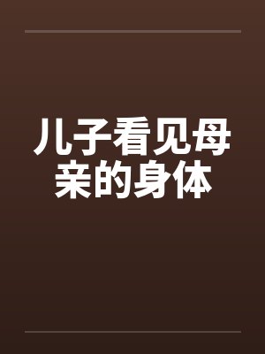 儿子看见母亲的身体封面