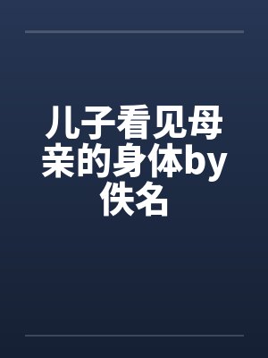 儿子看见母亲的身体by佚名封面