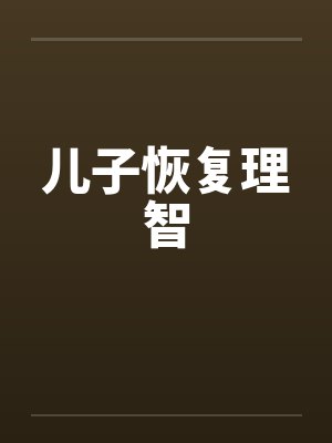 儿子恢复理智封面