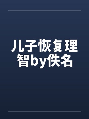 儿子恢复理智by佚名封面