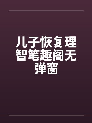 儿子恢复理智笔趣阁无弹窗封面