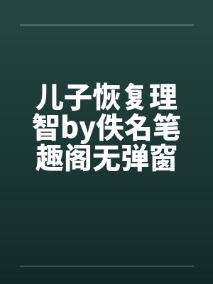 儿子恢复理智by佚名笔趣阁无弹窗封面