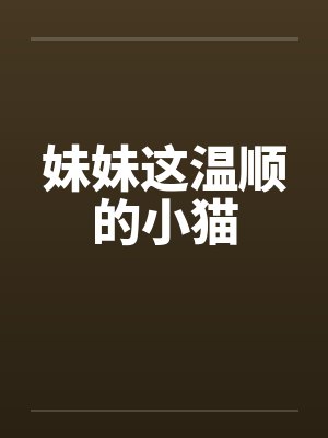 妹妹这温顺的小猫封面
