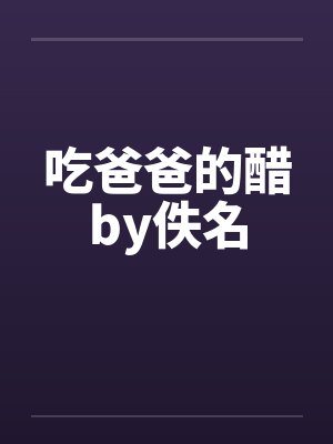 吃爸爸的醋by佚名封面