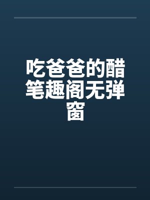 吃爸爸的醋笔趣阁无弹窗封面