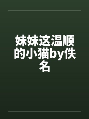妹妹这温顺的小猫by佚名封面