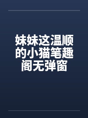 妹妹这温顺的小猫笔趣阁无弹窗封面