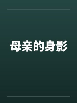 母亲的身影封面