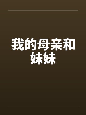 我的母亲和妹妹封面
