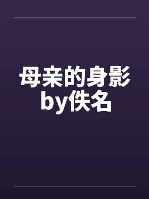 母亲的身影by佚名封面