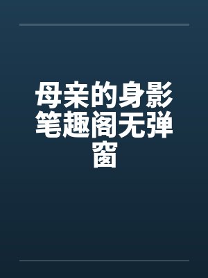 母亲的身影笔趣阁无弹窗封面