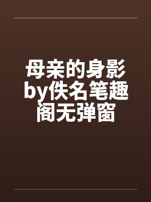 母亲的身影by佚名笔趣阁无弹窗封面