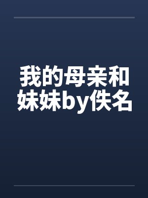 我的母亲和妹妹by佚名封面
