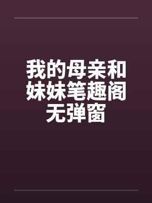我的母亲和妹妹笔趣阁无弹窗封面