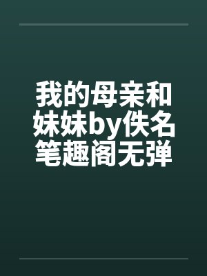 我的母亲和妹妹by佚名笔趣阁无弹窗封面