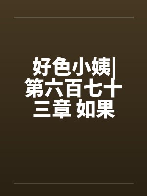 好色小姨|第六百七十三章 如果不答应呢by佚名封面