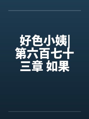 好色小姨|第六百七十三章 如果不答应呢by佚名笔趣阁无弹窗封面