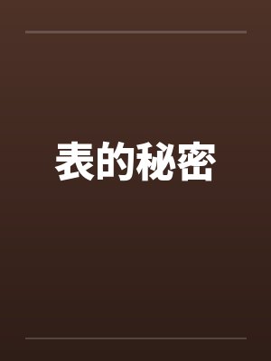 表的秘密封面