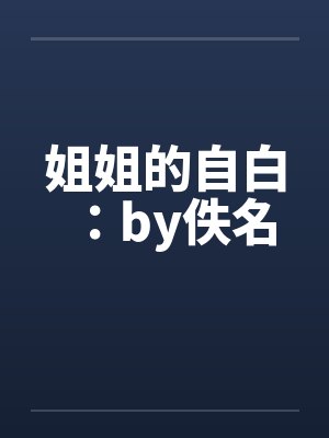 姐姐的自白：by佚名封面