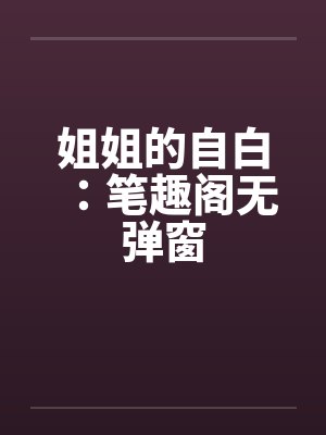姐姐的自白：笔趣阁无弹窗封面