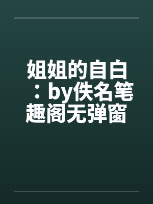 姐姐的自白：by佚名笔趣阁无弹窗封面