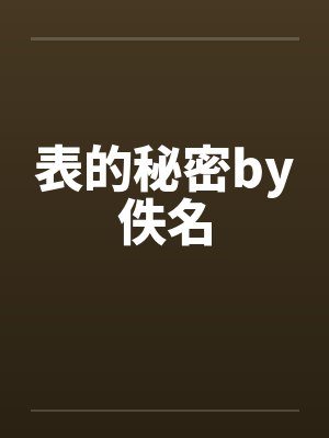 表的秘密by佚名封面