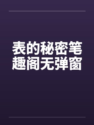 表的秘密笔趣阁无弹窗封面