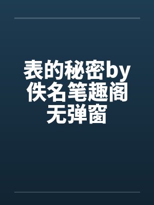 表的秘密by佚名笔趣阁无弹窗封面