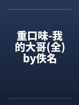 重口味-我的大哥(全)by佚名封面