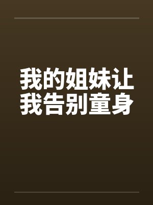 我的姐妹让我告别童身封面