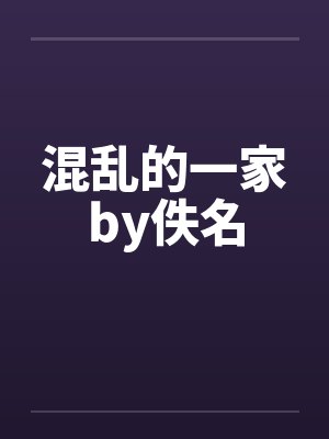 混乱的一家by佚名封面