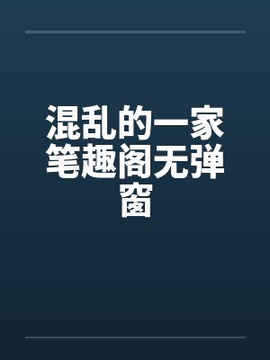 混乱的一家笔趣阁无弹窗封面