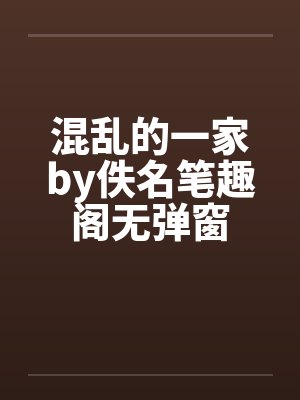 混乱的一家by佚名笔趣阁无弹窗封面