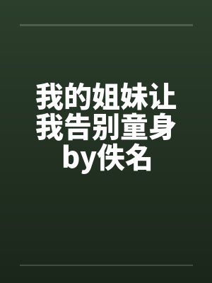 我的姐妹让我告别童身by佚名封面