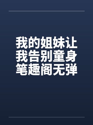 我的姐妹让我告别童身笔趣阁无弹窗封面