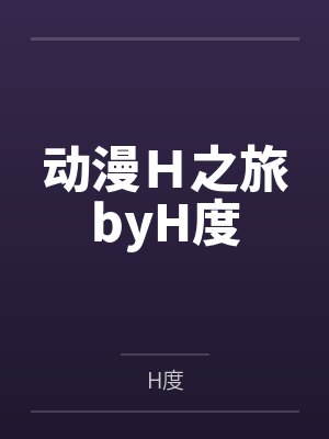 动漫H之旅byH度封面