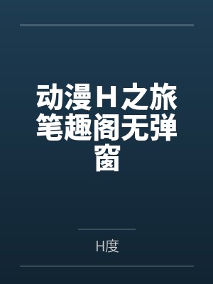 动漫H之旅笔趣阁无弹窗封面
