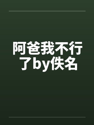 阿爸我不行了by佚名封面