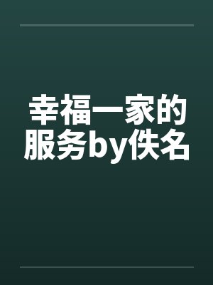 幸福一家的服务by佚名封面