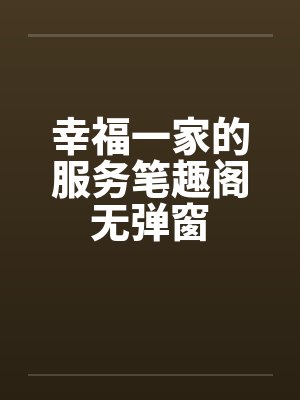 幸福一家的服务笔趣阁无弹窗封面