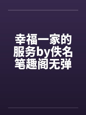 幸福一家的服务by佚名笔趣阁无弹窗封面