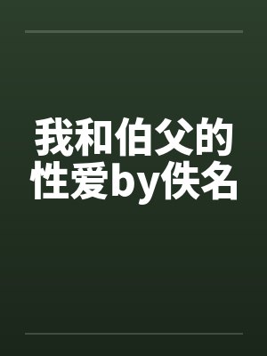 我和伯父的性爱by佚名封面