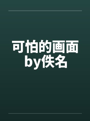 可怕的画面by佚名封面