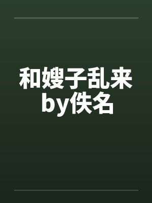 和嫂子乱来by佚名封面
