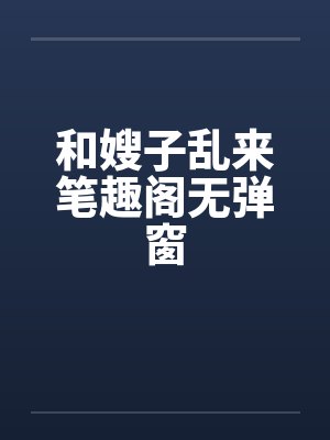 和嫂子乱来笔趣阁无弹窗封面