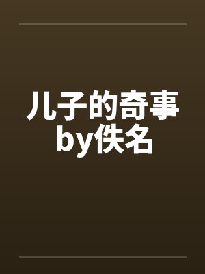 儿子的奇事by佚名封面