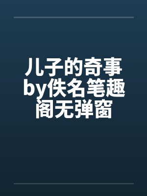儿子的奇事by佚名笔趣阁无弹窗封面